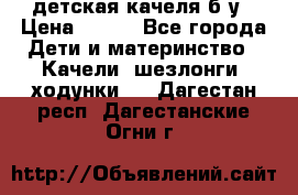 детская качеля б-у › Цена ­ 700 - Все города Дети и материнство » Качели, шезлонги, ходунки   . Дагестан респ.,Дагестанские Огни г.